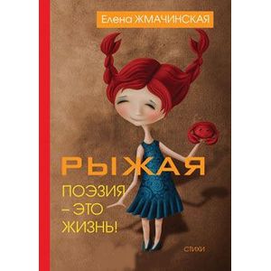 Рыжая поэзия – это жизнь