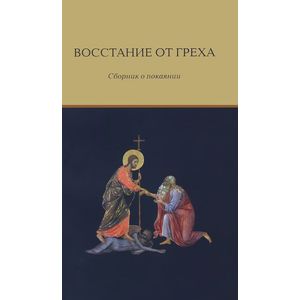 Восстание от греха. Сборник о покаянии