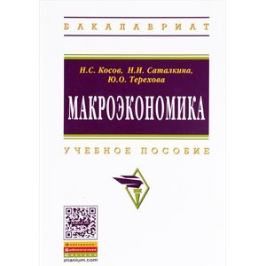 Макроэкономика. Учебное пособие
