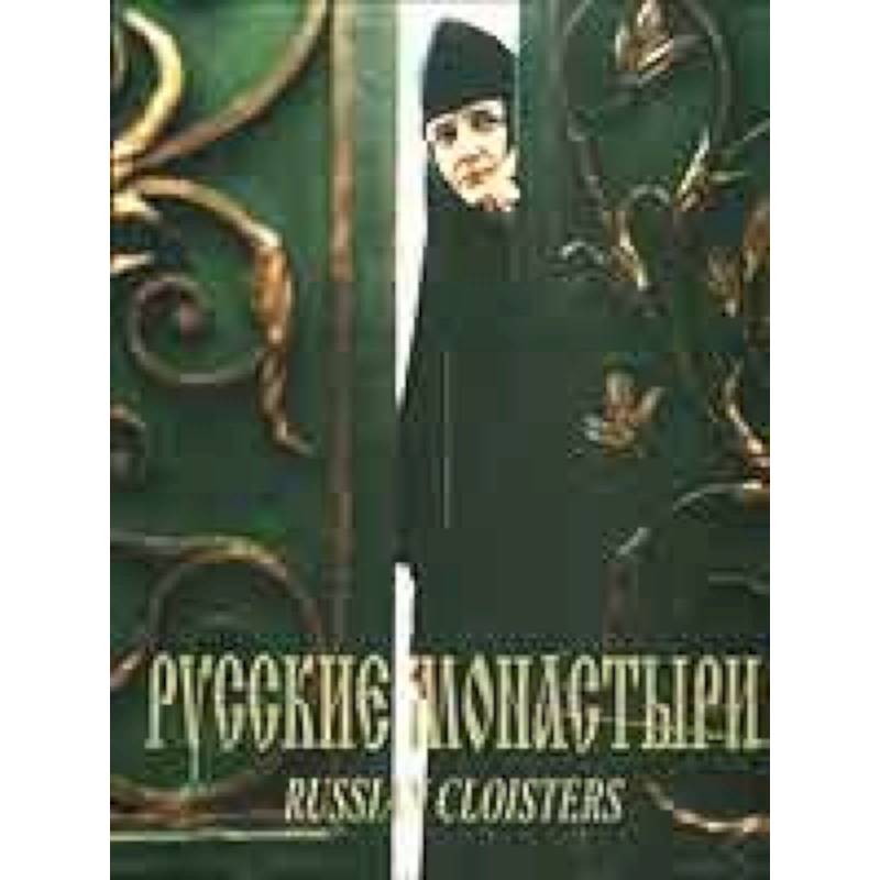 Русские монастыри. Южная часть Центрального региона России
