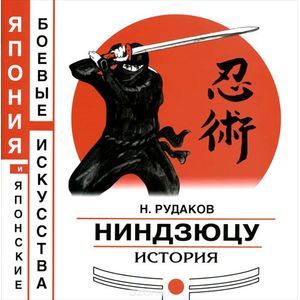 Ниндзюцу История