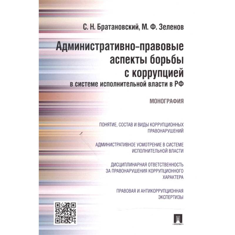 Административно-правовые аспекты борьбы с коррупцией в системе исполнительной власти в РФ