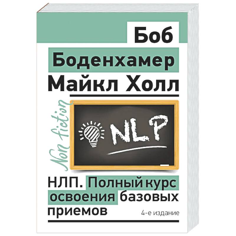 НЛП. Полный курс освоения базовых приемов. 4-е издание