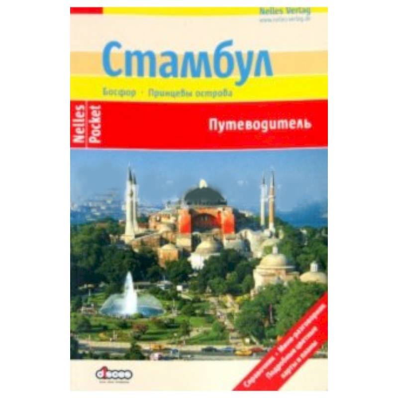 Стамбул (Nelles Pocket)