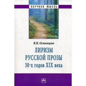 Лиризм русской прозы 30-х годов XIX века: Монография. Остапцева В.Н.