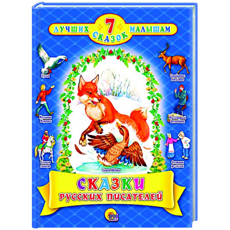 Сказки русских писателей