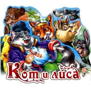 Кот и лиса