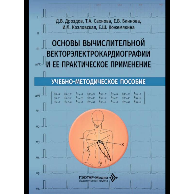 Основы вычислительной векторэлектрокардиографии и ее практическое применение: учебно-методическое пособие