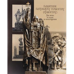 Памятник патриарху Гермогену (Ермогену). Два века. От идеи до воплощения