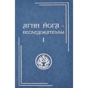Агни Йога - исследователям. Часть I