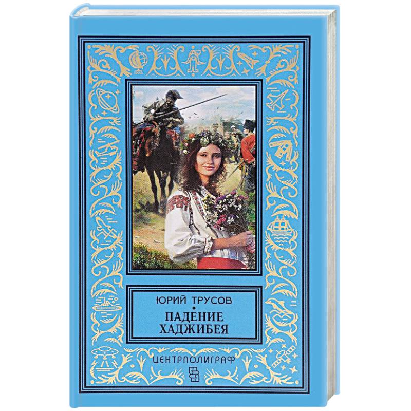 Падение Хаджибея. Утро Одессы