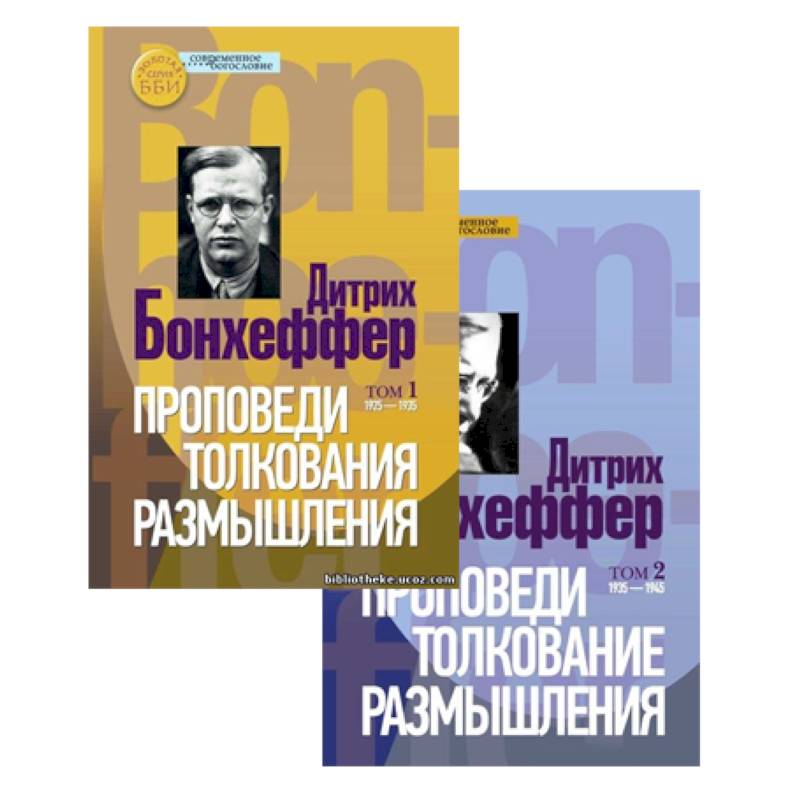 Проповеди, толкования, размышления в 2 томах