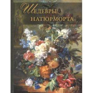 Шедевры натюрморта