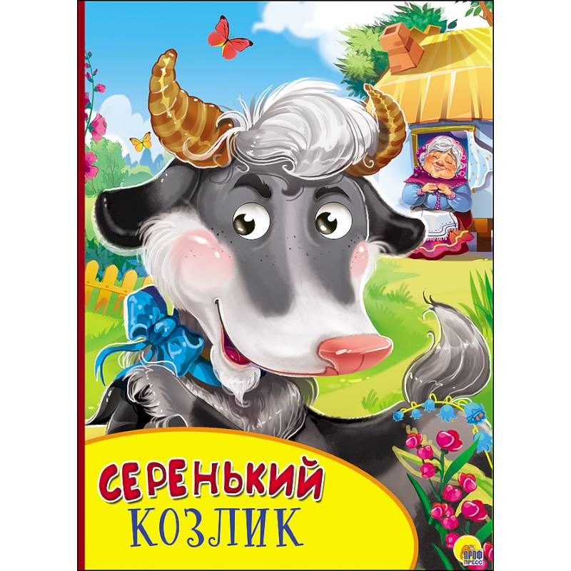 Картонка с глазками. Серенький козлик