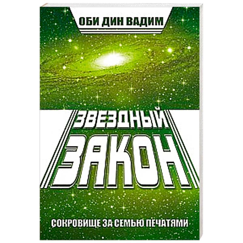 Звездный закон. Сокровище за семью печатями. Книга 1