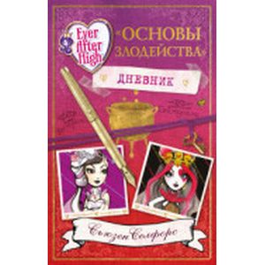 Школа 'Долго и счастливо'. Дневник ' Основы злодейства'