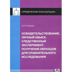 Освидетельствование. Личный обыск. Следственный эксперимент. Получение образцов для сравнительного..