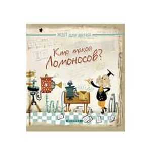 Кто такой Ломоносов?