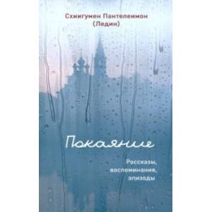 Покаяние. Рассказы, воспоминания, эпизоды Покаяние. Рассказы, воспоминания, эпизоды