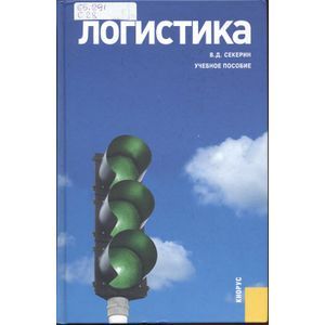 Логистика. Учебное пособие