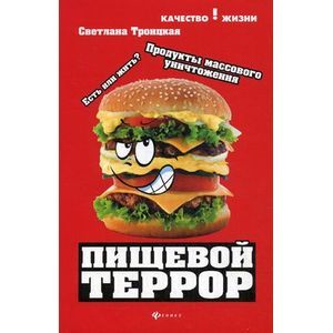 Пищевой террор: есть или жить?