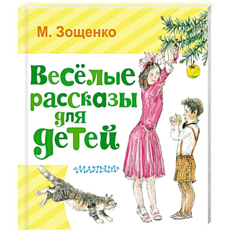 Весёлые рассказы для детей