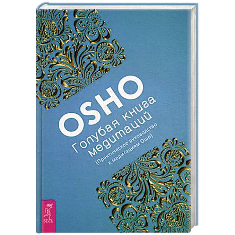 Голубая книга медитаций. Практическое руководство к медитациям Ошо