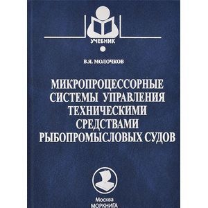 Микропроцессорные системы управления техническими средствами рыбопромысловых судов. Учебник
