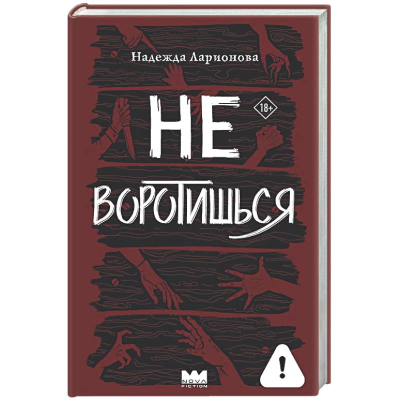 Не воротишься