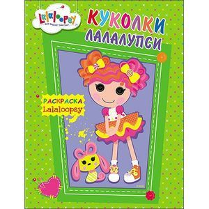 Куколки Лалалупси