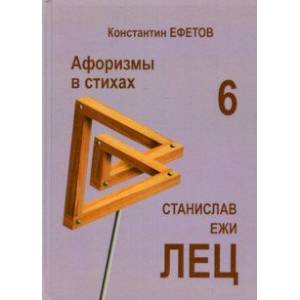 Афоризмы в стихах 6. Станислав Ежи ЛЕЦ Афоризмы в стихах 6. Станислав Ежи ЛЕЦ