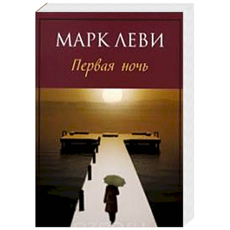 Первая ночь