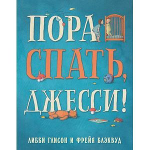 Пора спать,Джесси!