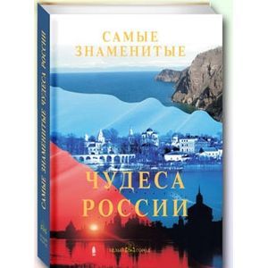 Самые знаменитые чудеса России