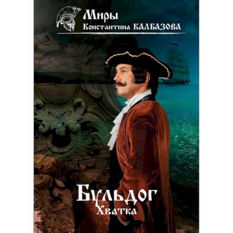 Бульдог. Хватка Бульдог. Хватка