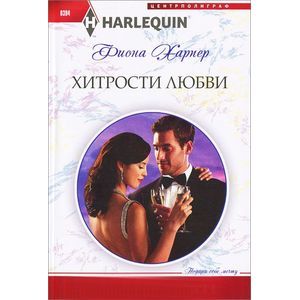 Хитрости любви