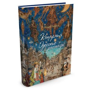 Конармия. Одесские рассказы