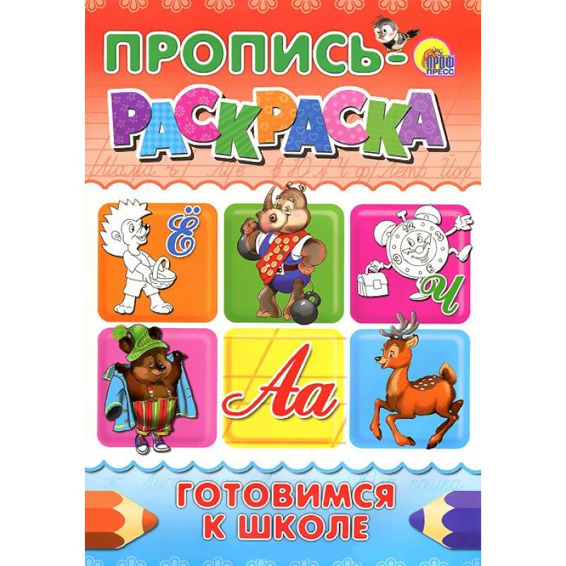Пропись-раскраска. Готовимся к школе