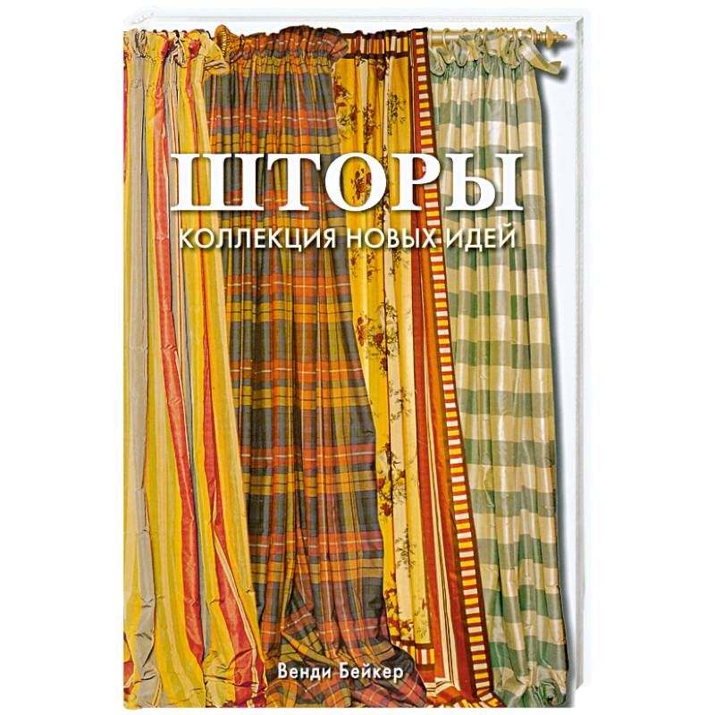 Шторы: Коллекция новых идей