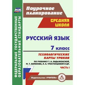 Русский язык. 7 класс: технологические карты уроков по учебнику М. Т. Баранова и др. Часть 1. ФГОС