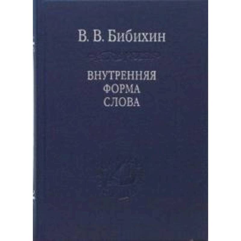 Внутренняя форма слова