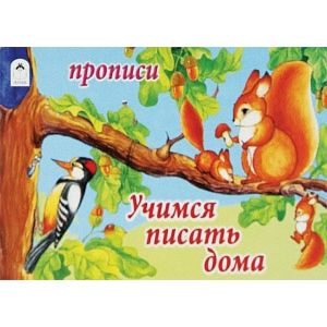 Учимся писать дома