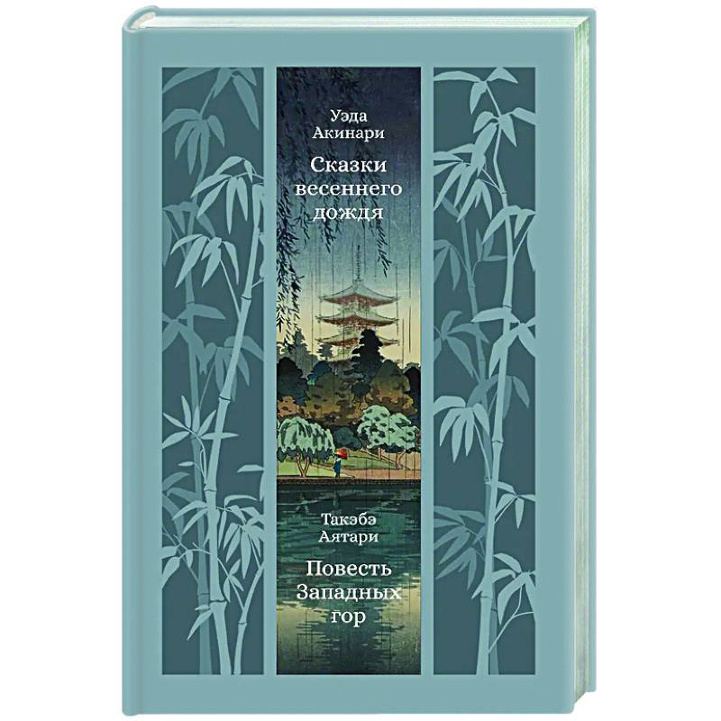 Сказки весеннего дождя. Повесть западных гор
