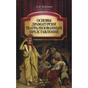 Основы драматургии театрализованных представлений: Учебникк