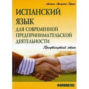 Испанский язык для современной предпринимательской деятельности. Продвинутый этап