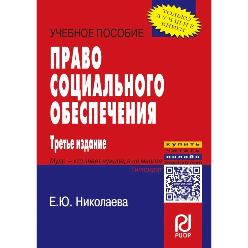 Право социального обеспечения. Учебное пособие Право социального обеспечения. Учебное пособие