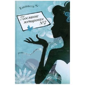 Послание женщинам №2. Роман-исследование