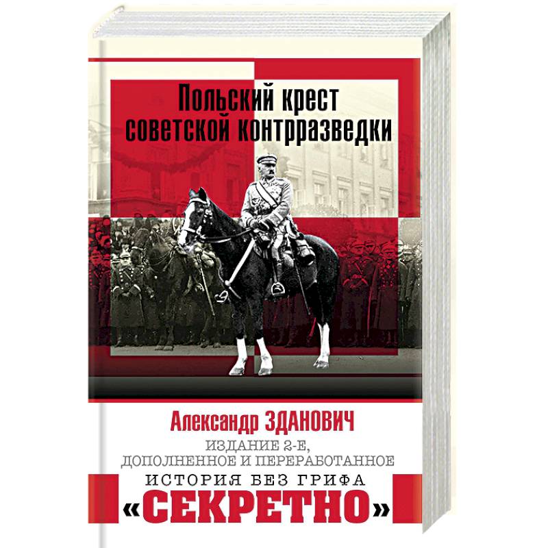 Польский крест советской контрразведки