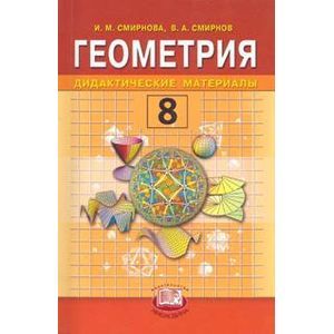Геометрия 8 класс Дидактические материалы