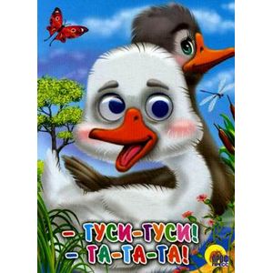 Гуси-гуси, га-га-га